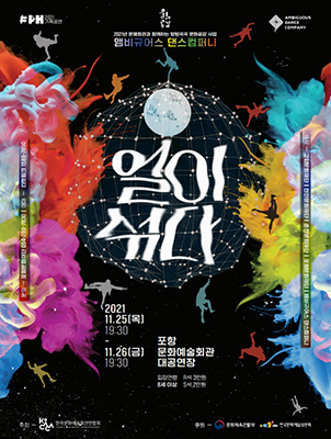 ‘얼이 섞다’ 포스터
