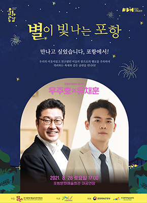 ‘별이 빛나는 포항’ 포스터