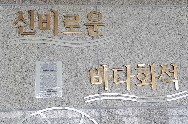 새천년기념관 2층에 자리한 포항바다화석박물관.