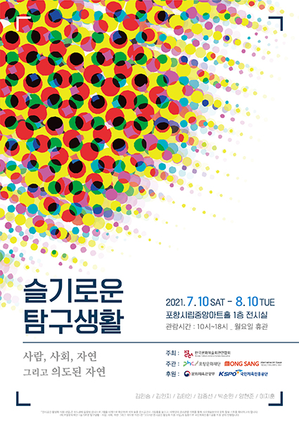 포항문화재단의 ‘슬기로운 탐구생활 - 사람, 사회, 자연 그리고 의도된 자연’전 포스터.