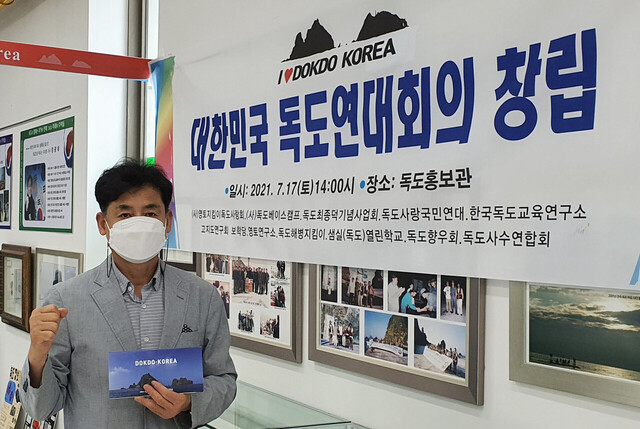 독도수호사랑단체 대한민국독도연대회의 출범