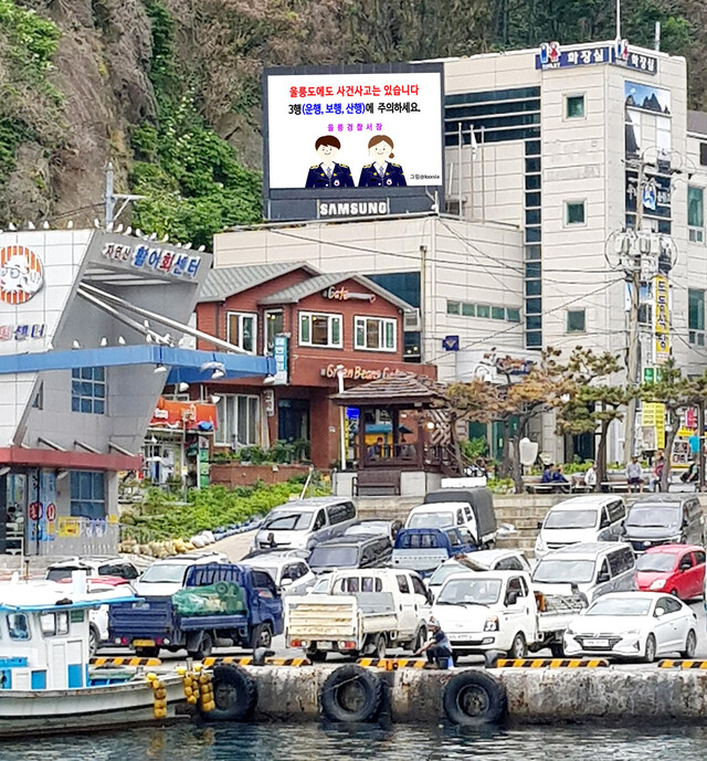 울릉도관문 도동항 입구 전광판을 통해 안전을 당부하고 있다.