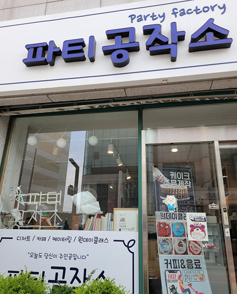 울진 파티공작소의 모습.
