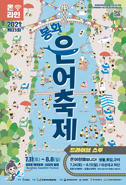 봉화은어축제 포스터.