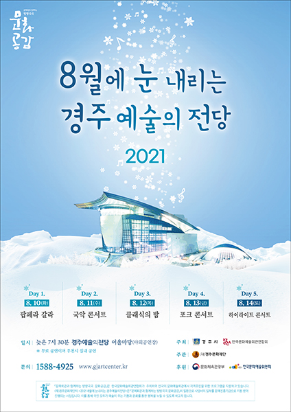 ‘8월에 눈 내리는 경주예술의전당 2021’포스터.  /경주문화재단 제공