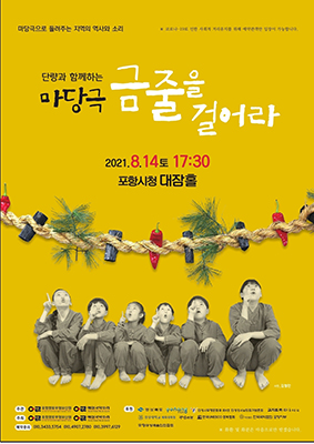 예심국악소리 마당극 ‘금줄을 걸어라’ 포스터.  /예심국악소리 제공