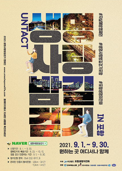(사)포항생명의전화 ‘2021 UNTACT 생명사랑 밤길걷기 in_포항’ 포스터.  /포항생명의전화 제공