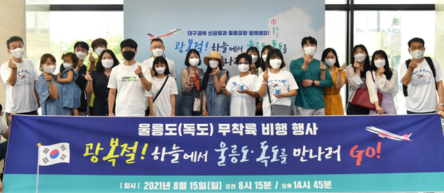 광복절 기념 울릉도ㆍ독도 무착륙비행에 탑승에 출발하기 앞서 기념 촬영 /경북도 제공