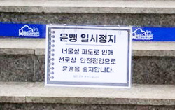 운행 중단 안내문