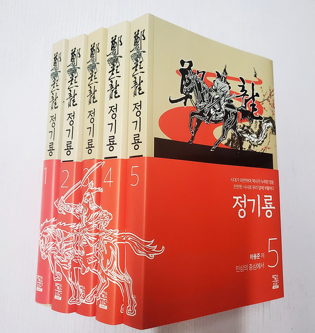 대하역사소설 ‘정기룡’(1~5권)