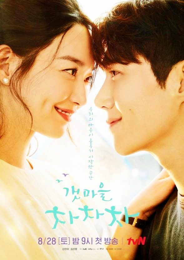 ‘갯마을 차차차’.  /tvN 제공