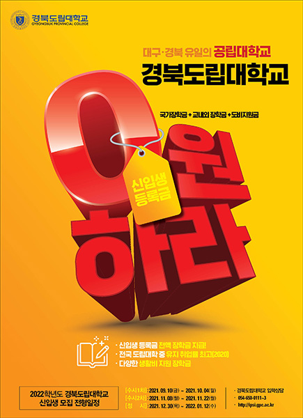 2022학년도 경북도립대학교 광고.