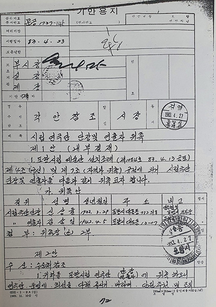 포항시립연극단 단장 및 연출자 위촉 공문(1983).