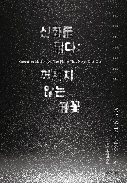 ‘신화를 담다: 꺼지지 않는 불꽃’ 전 포스터.  /포항시립미술관 제공