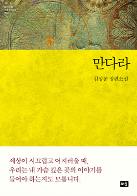 코로나19가 주는 공황과 우울을 잠시나마 잊게 해줄 소설 ‘만다라’.