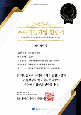 KCI의 우수 기술기업 인증서.