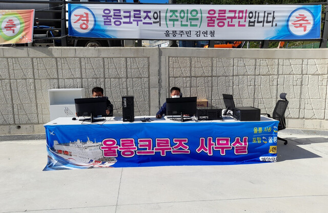 울릉크루즈의 사무실이 준비가 안돼 허허벌판에서 업무를 보고 있다.