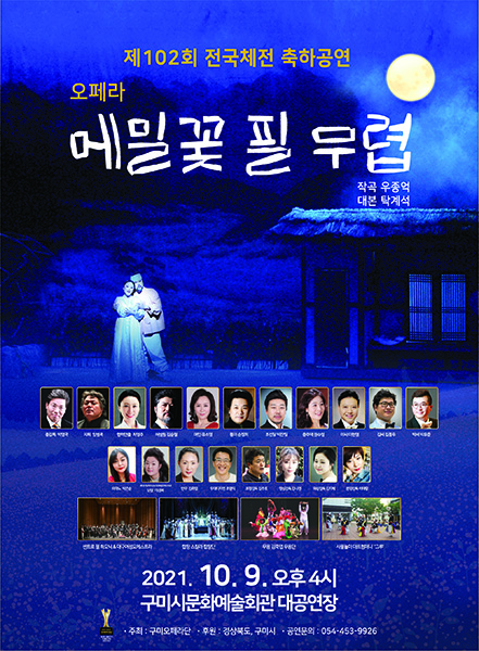 구미오페라단 오페라 ‘메밀꽃 필 무렵’ 포스터.