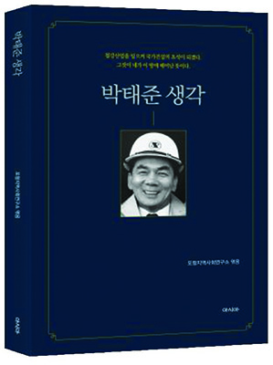 ‘박태준 생각’표지.