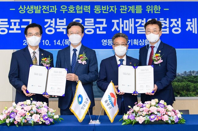 사진좌로부터 고기판 영등포구의회 의장, 채현일 영등포구청장, 김병수 울릉군수, 최경환울릉군의회 의장