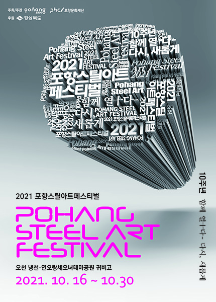 ‘2021 포항스틸아트페스티벌’ 포스터.