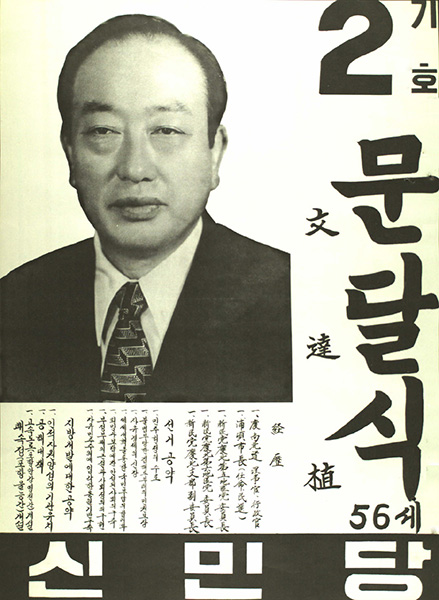1973년 국회의원 선거에 출마한 문달식의 벽보.   출처 : 중앙선거관리위원회 선거정보도서관