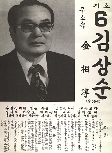 1978년 국회의원 선거에 출마한 김상순의 벽보.   출처 : 중앙선거관리위원회 선거정보도서관
