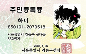 2008년 서울 강동구 주민등록증을 받은 달려라 하니. 