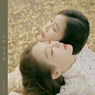 다비치 ‘나의 첫사랑’ 이미지.  /웨이크원 제공