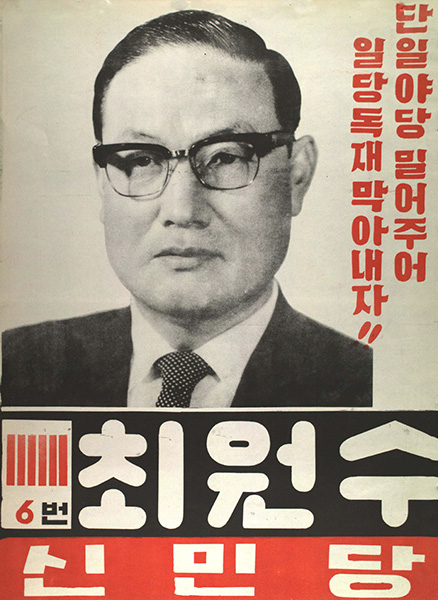 1967년 국회의원 선거에 출마한 최원수의 벽보. 출처 : 중앙선거관리위원회 선거정보도서관