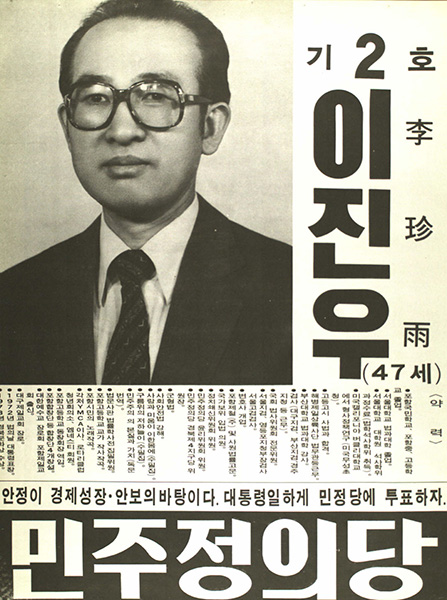 1981년 국회의원 선거에 출마한 이진우의 벽보. 출처 : 중앙선거관리위원회 선거정보도서관