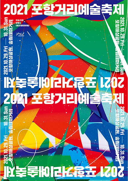 ‘2021 포항거리예술축제’포스터.  /포항문화재단 제공