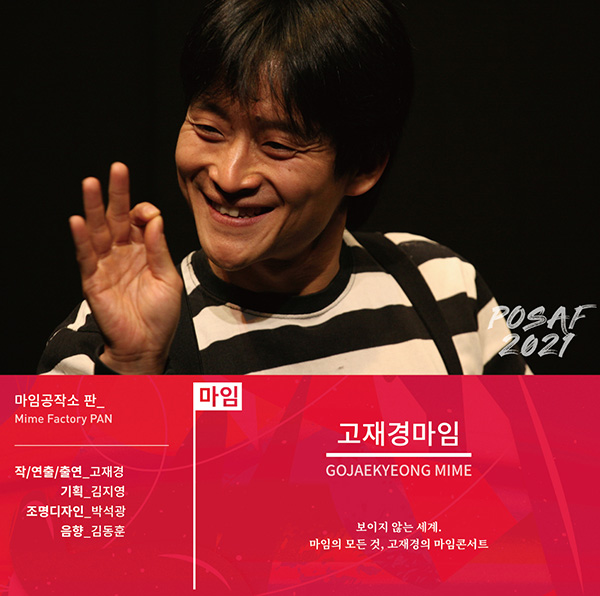 ‘고재경 마임’ 공연 포스터.