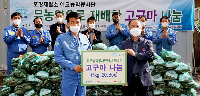 포항제철소 에코농학봉사단이 29일 해도동 행정복지센터에서 직접 재배한 고구마 1천㎏을 전달했다.  /포스코 제공