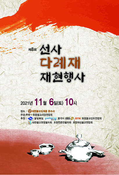 ‘제8회 선사 다례재 재현행사’ 포스터.