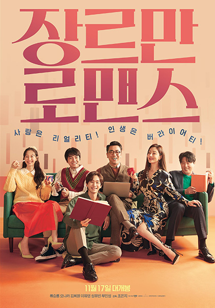 영화 ‘장르만 로맨스’ 포스터.  /NEW 제공