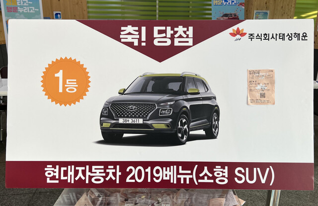 1등에 당첨된 진헤린씨의 선표와 상품인 승용차