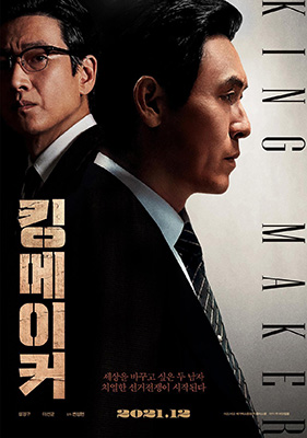 영화 ‘킹메이커’ 포스터. /메가박스중앙플러스엠 제공