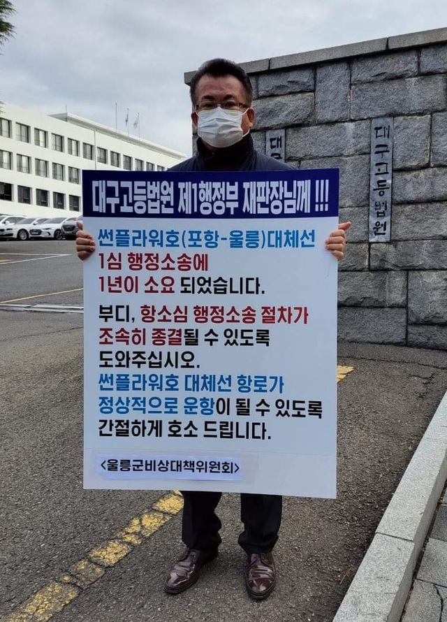 정성환 울릉군비상대책위원회 공동대표가 법원 앞에서 조속한 항소심 행정소송 진행을 촉구 하는 1인 시위를 대구고등법원 앞서 하고 있다.
