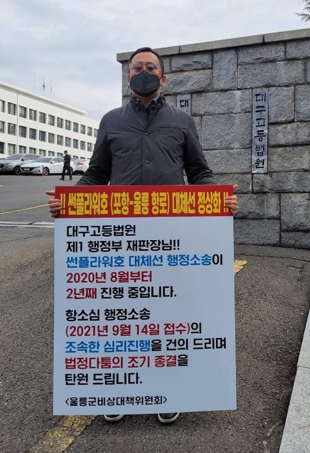홍성근 울릉군비상대책위원회 공동위원장이 대구고등법원 앞에서 조속한 심리진행을 촉구하는 1인 시위를 하고 있다.