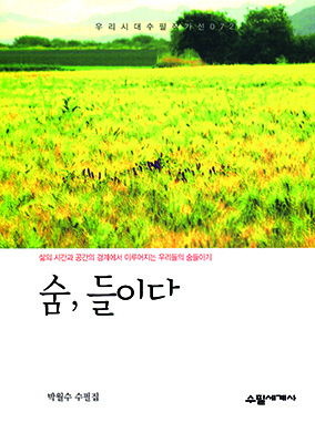 수필집 ‘숨, 들이다’