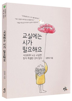 에세이집 ‘교실에는 시가 필요해요’