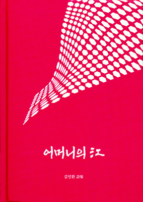 시집 ‘어머니의 江’ 표지.