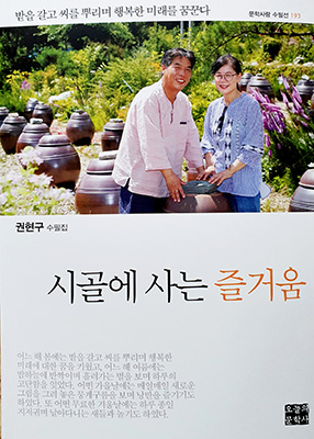권현구 씨 수필집 ‘시골에 사는 즐거움’ 표지.