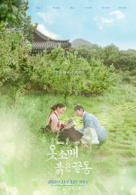 드라마 ‘옷소매 붉은 끝동’. /MBC 제공