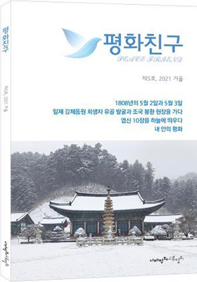 ‘평화친구’ 5호 표지.