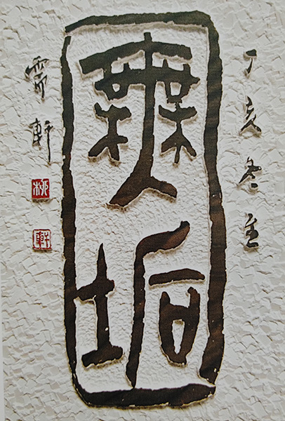 류대창作 ‘무구’