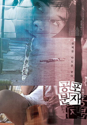 ‘공포분자’ 포스터.  /포항문화재단 제공