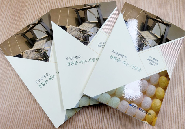 ‘두산손명주, 전통을 짜는 사람들’.  /경북여성정책개발원 제공