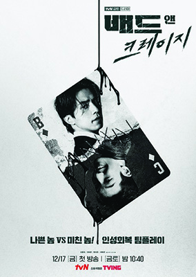 tvN ‘배드 앤 크레이지’ 포스터.  /tvN 제공